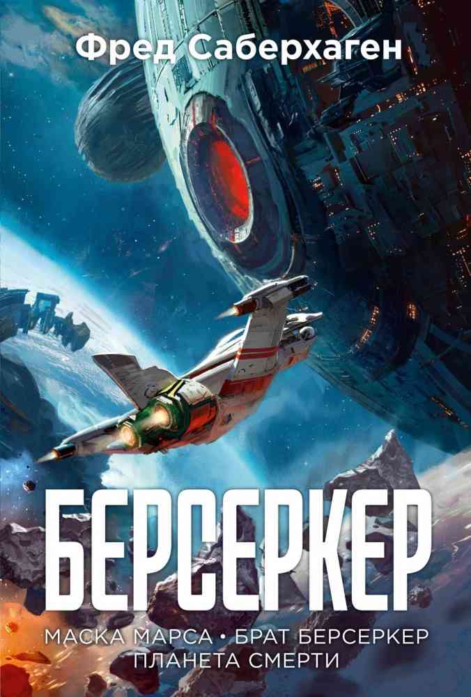 Обложка «Берсеркер.Маска Марса.Брат Берсеркер.Планета смерти»