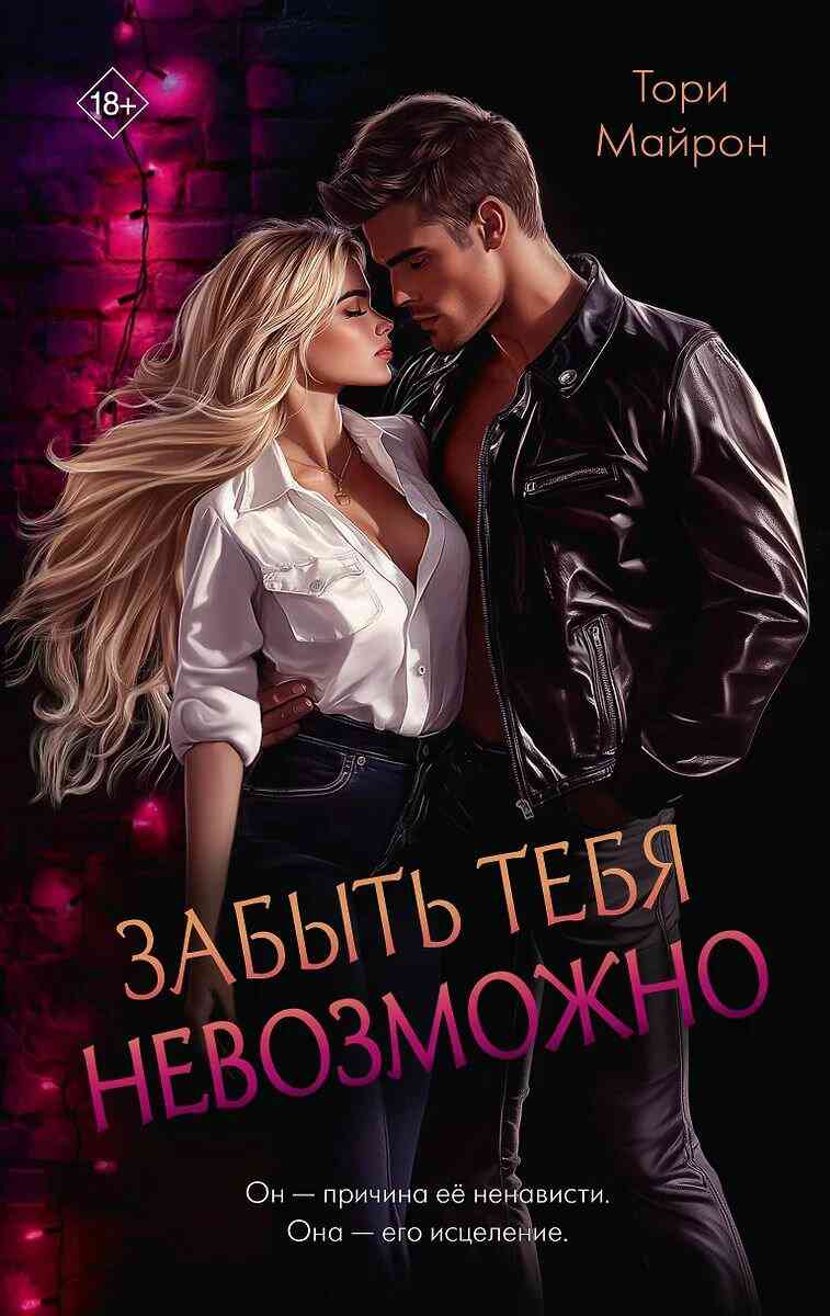 Обложка Забыть тебя невозможно