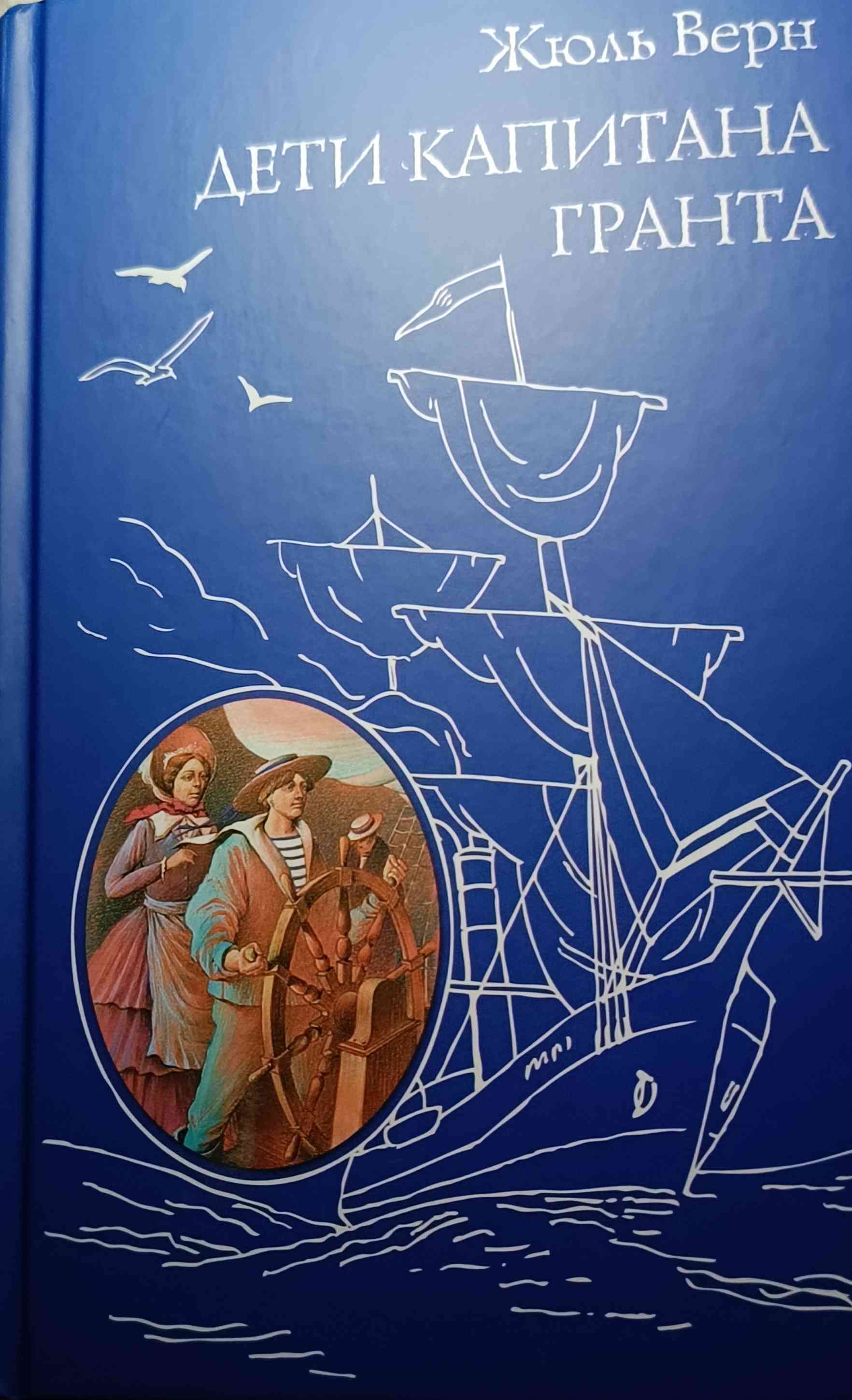 Обложка Дети капитана Гранта