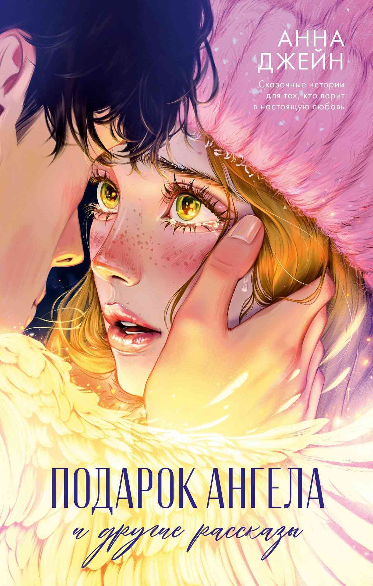 Обложка Подарок ангела и другие рассказы