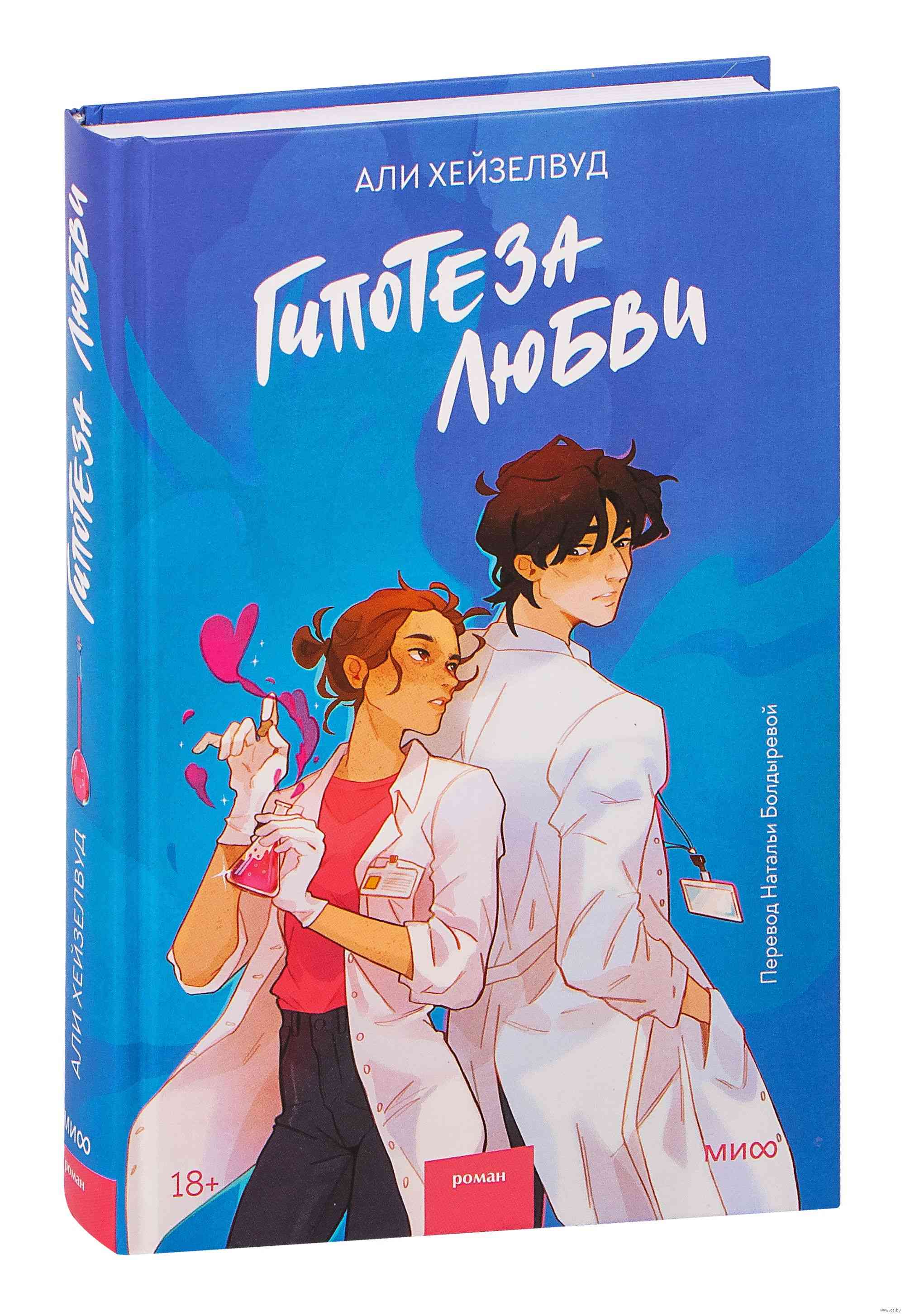 Обложка «Гипотеза любви»