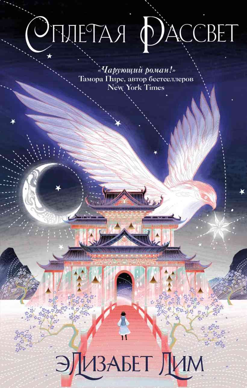 Обложка Сплетая рассвет