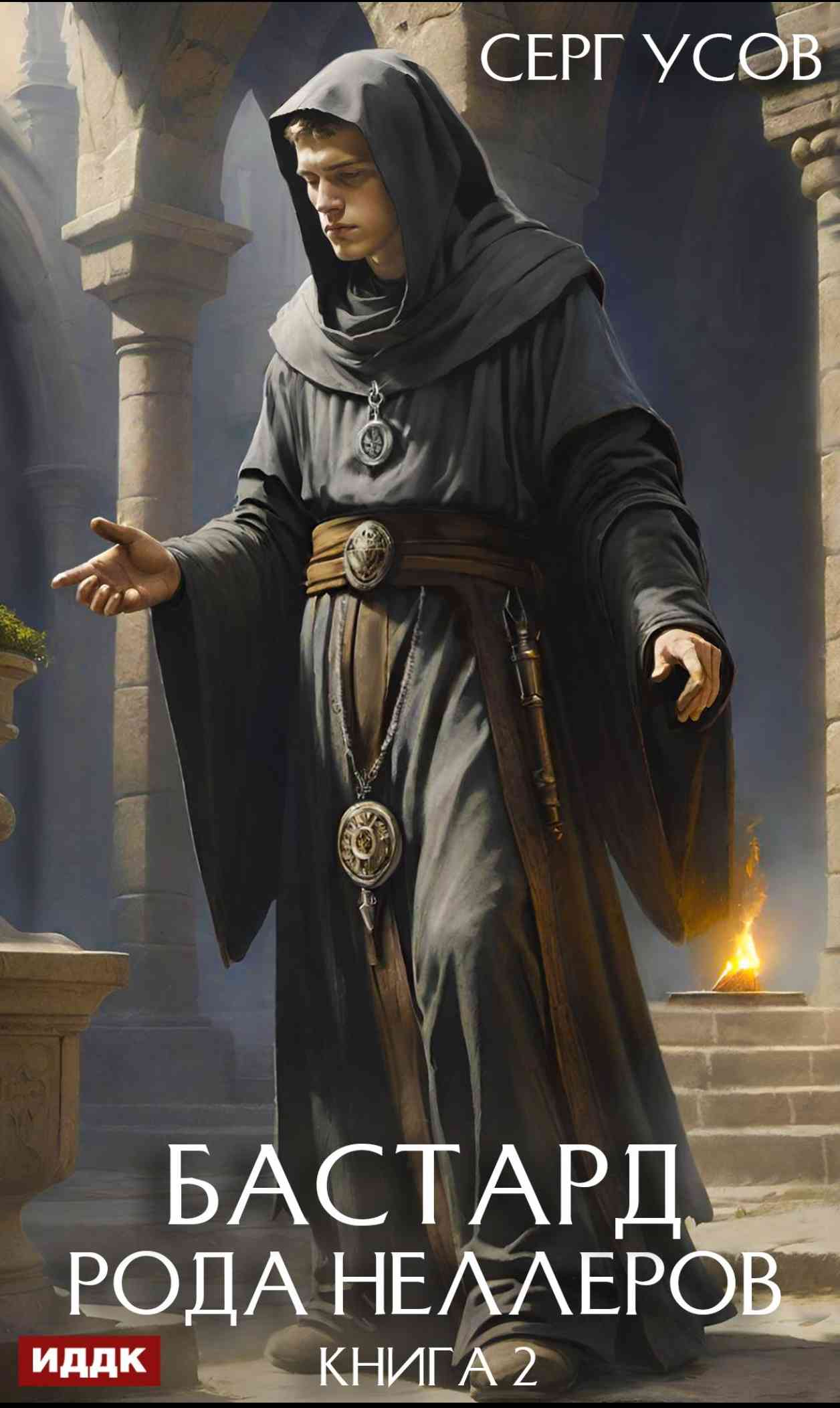 Обложка «Бастард рода Неллеров. Книга 2»