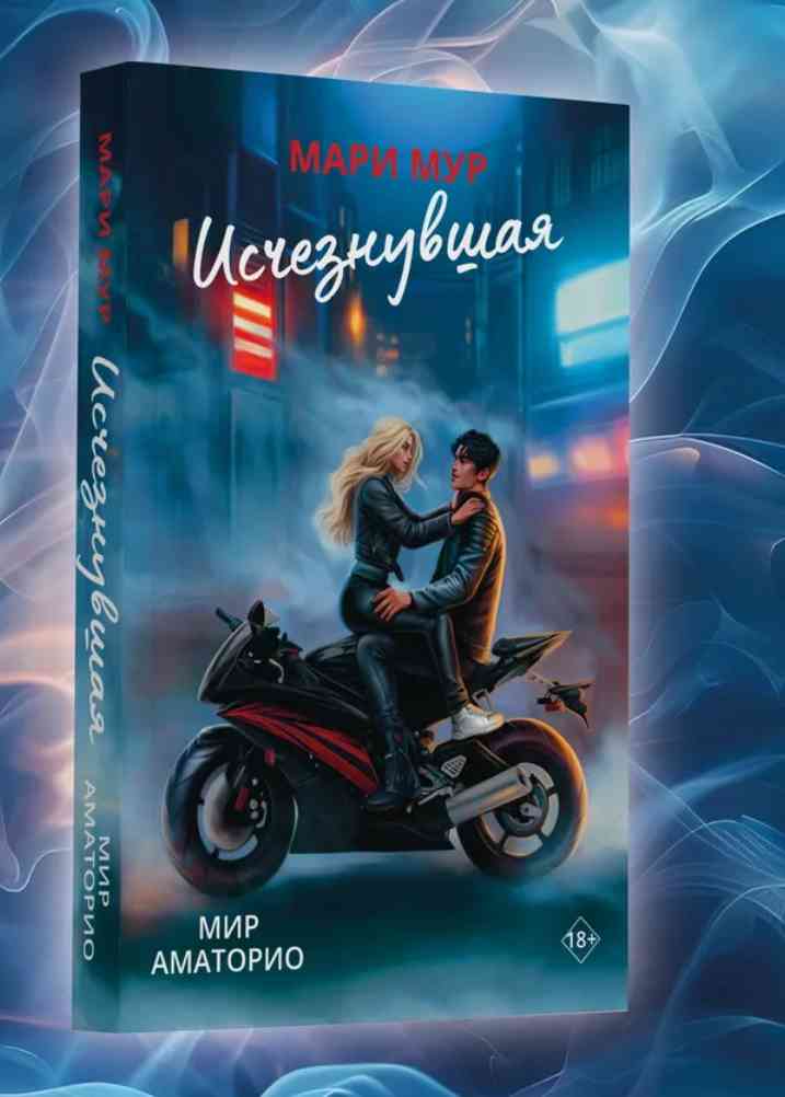 Обложка «Исчезнувшая»