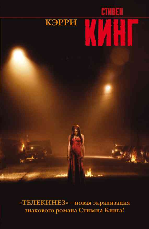 Обложка Кэрри