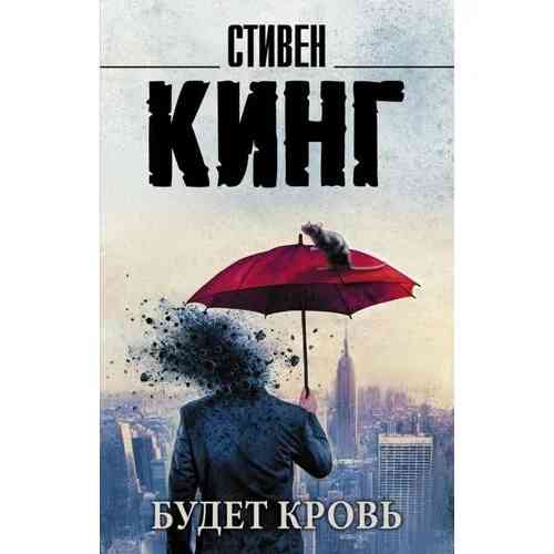 Обложка «Будет кровь»