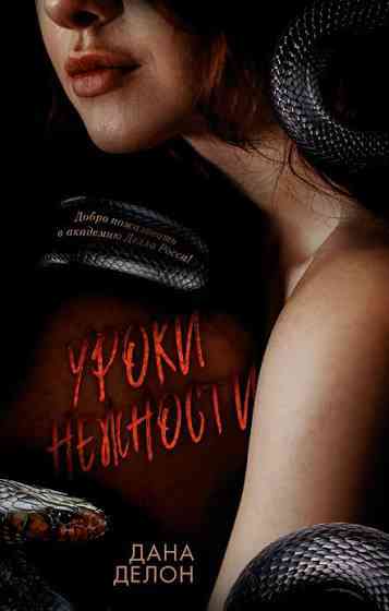 Обложка Уроки нежности