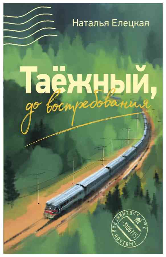 Обложка Таёжный, до востребования