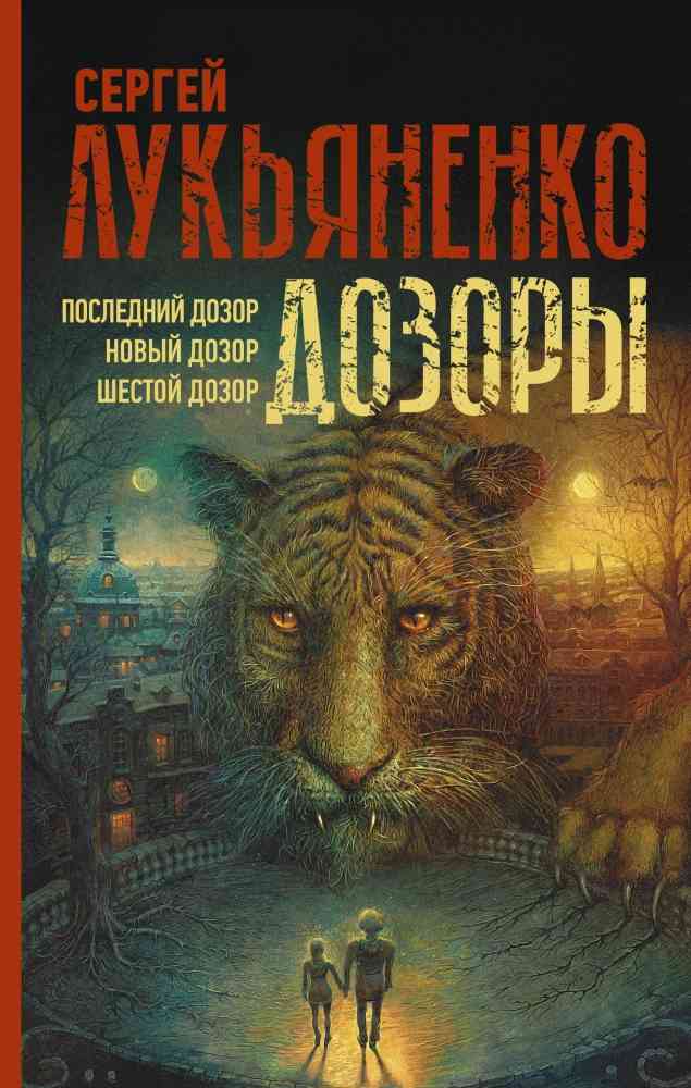 Обложка книги «Последний дозор. Новый дозор.Шестой дозор»