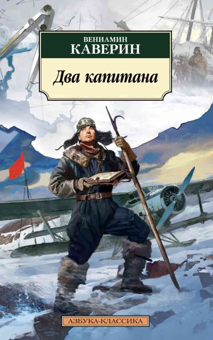 Обложка «Два капитана»