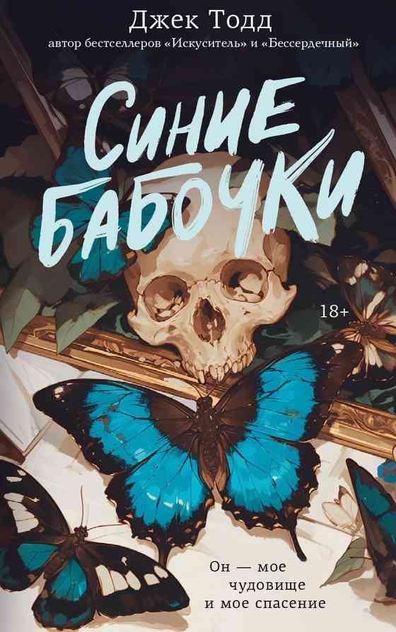 Обложка «Синие бабочки»