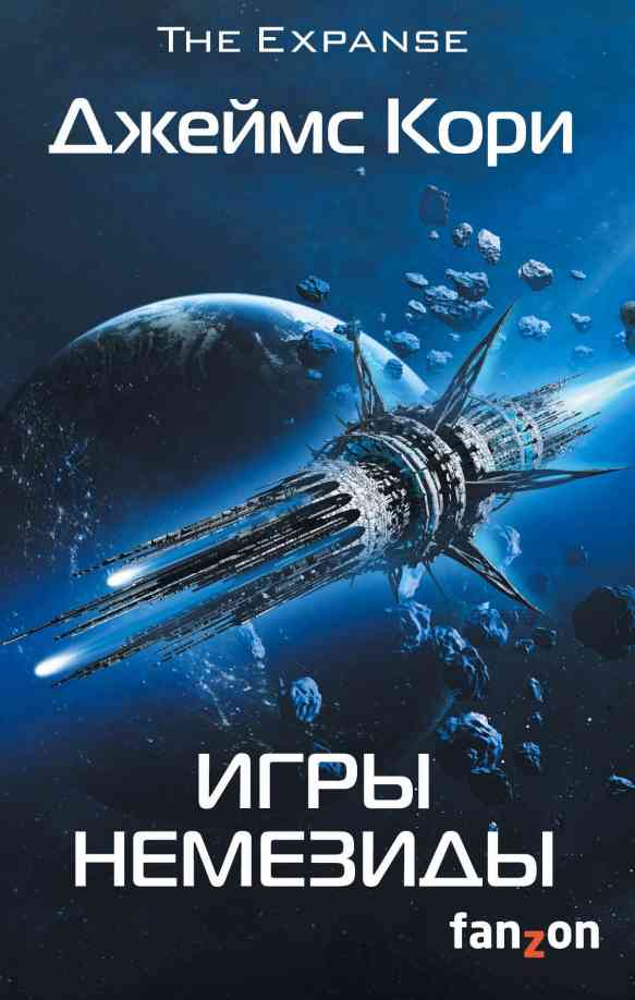 Обложка Игры Немезиды