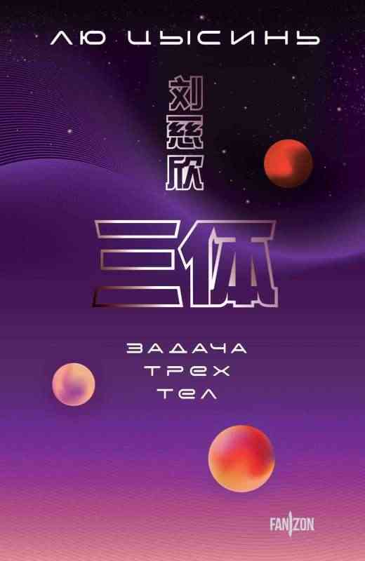 Обложка Задача трёх тел