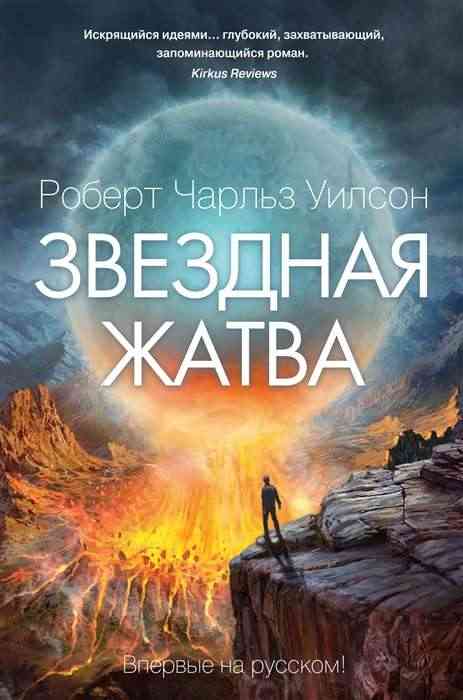 Обложка Звёздная жатва