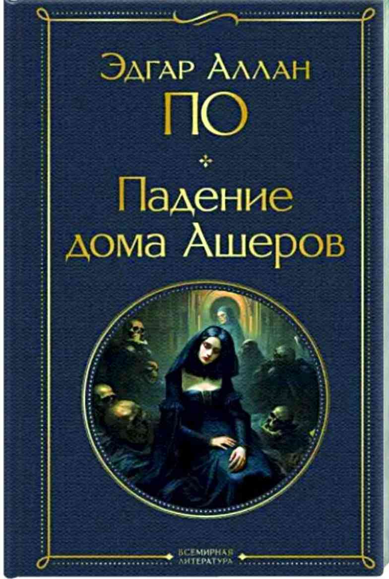 Обложка Падение дома Ашеров