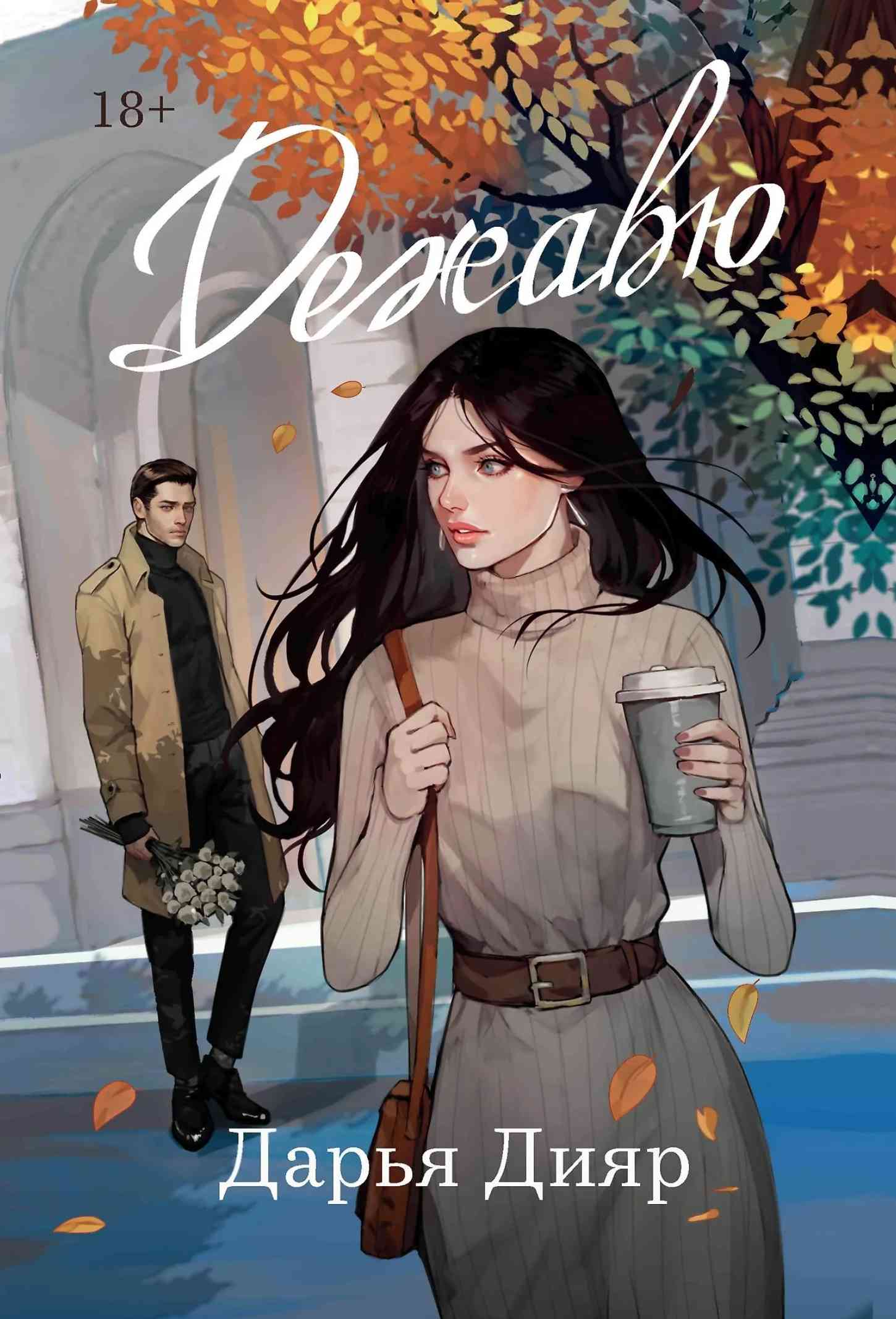 Обложка Дежавю