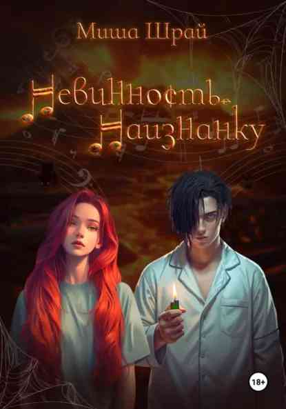 Обложка книги «Невинность,наизнанку»