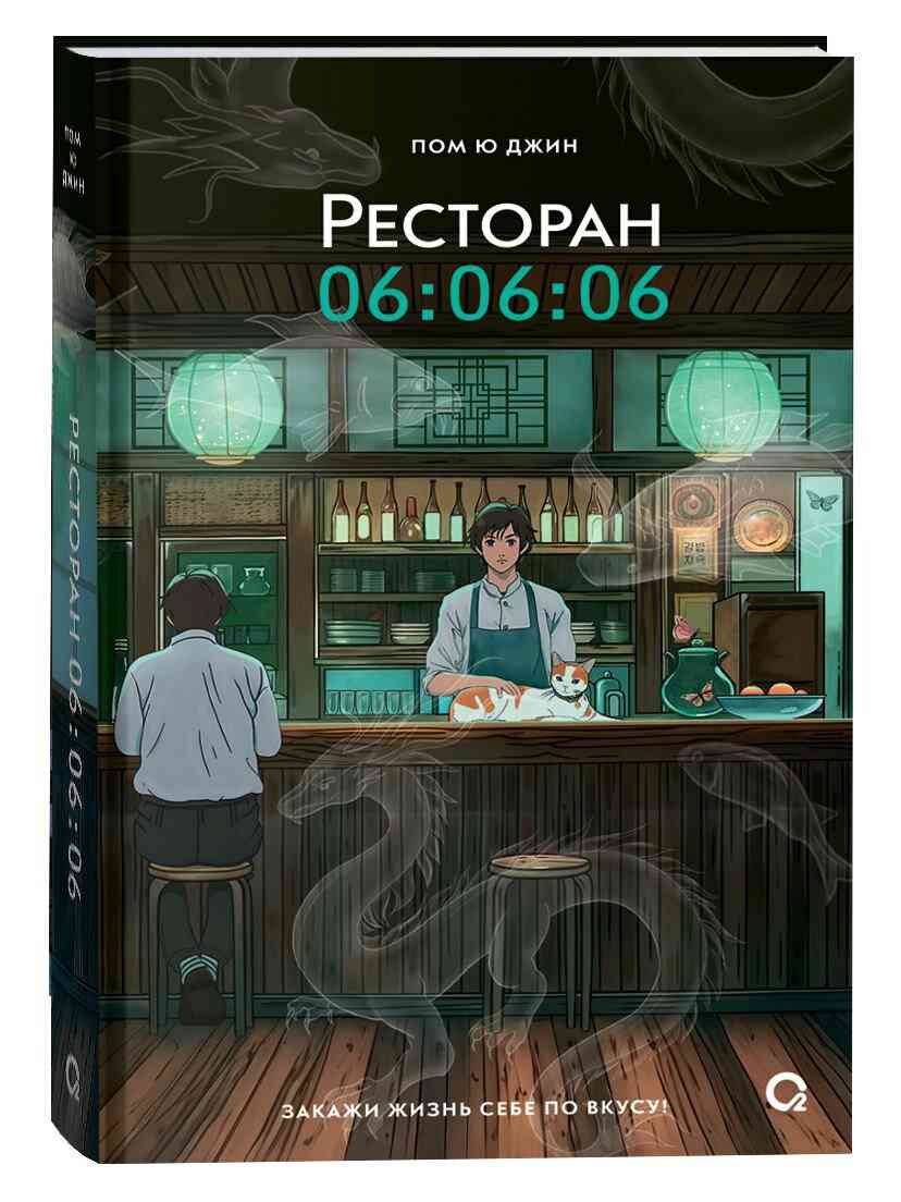 Обложка «Рестора 06:06:06»