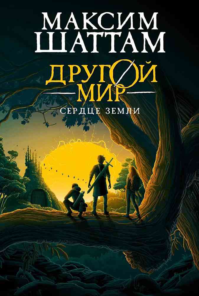 Обложка Другой мир. Книга 3. Сердце Земли