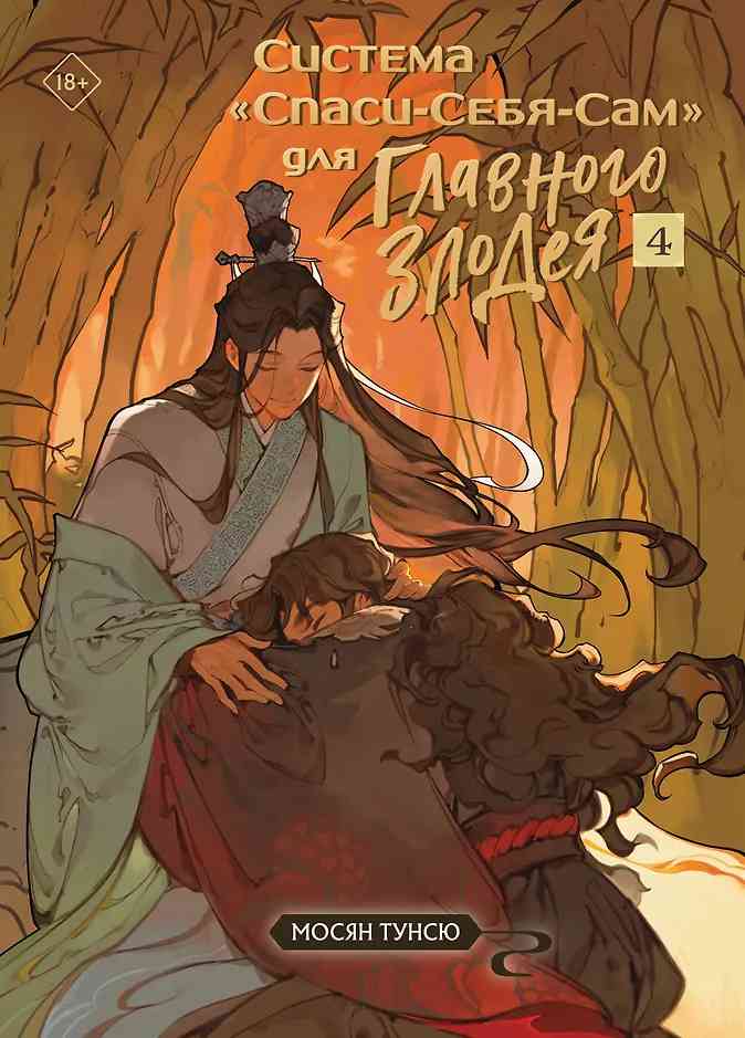 Обложка Система «Спаси-Себя-Сам» для Главного Злодея. Том 4