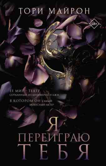 Обложка Я тебя переиграю