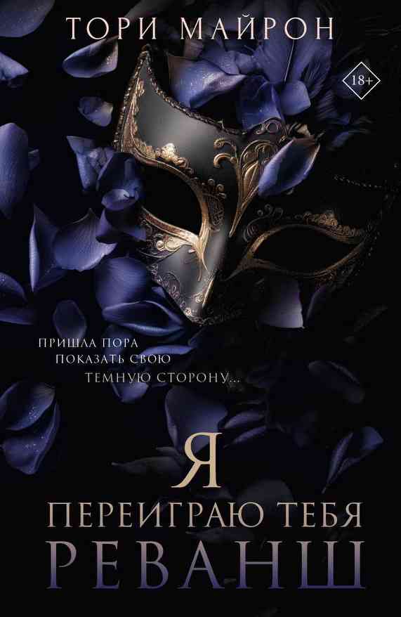 Обложка Я тебя переиграю. Реванш.