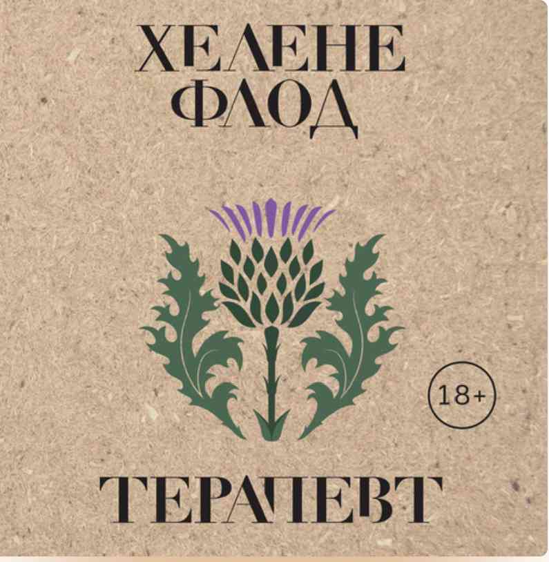 Обложка Терапевт