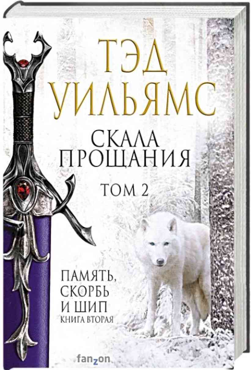 Обложка Скала прощания.Том 2.Память,скорбь и шип