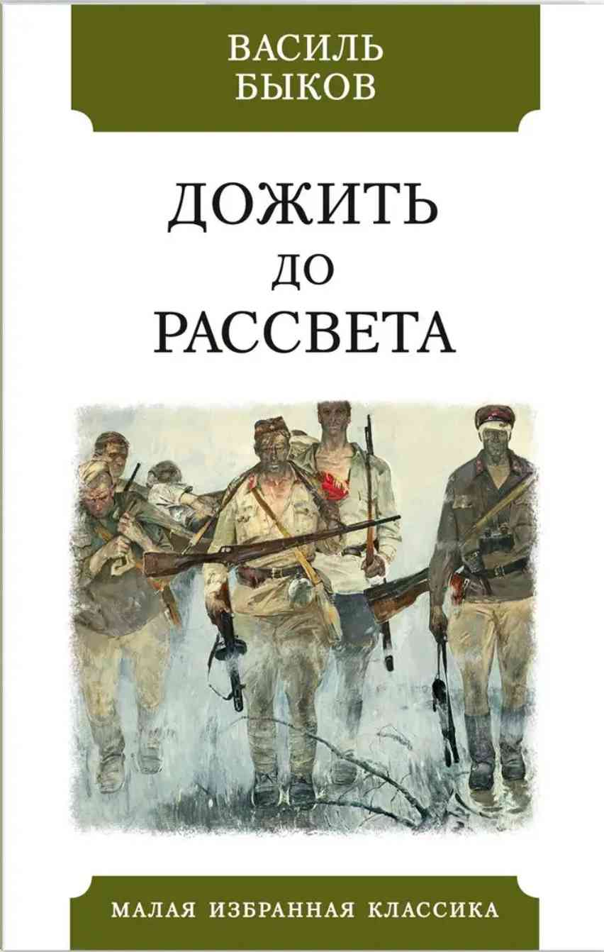 Обложка Дожить до рассвета