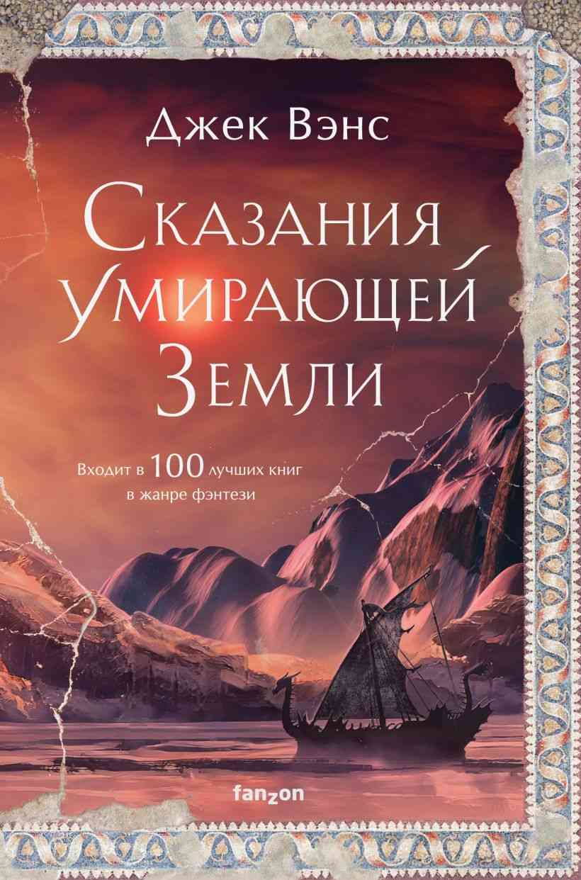 Обложка Сказания умирающей земли.Волшебник Мазириан.Пройдоха Кугель