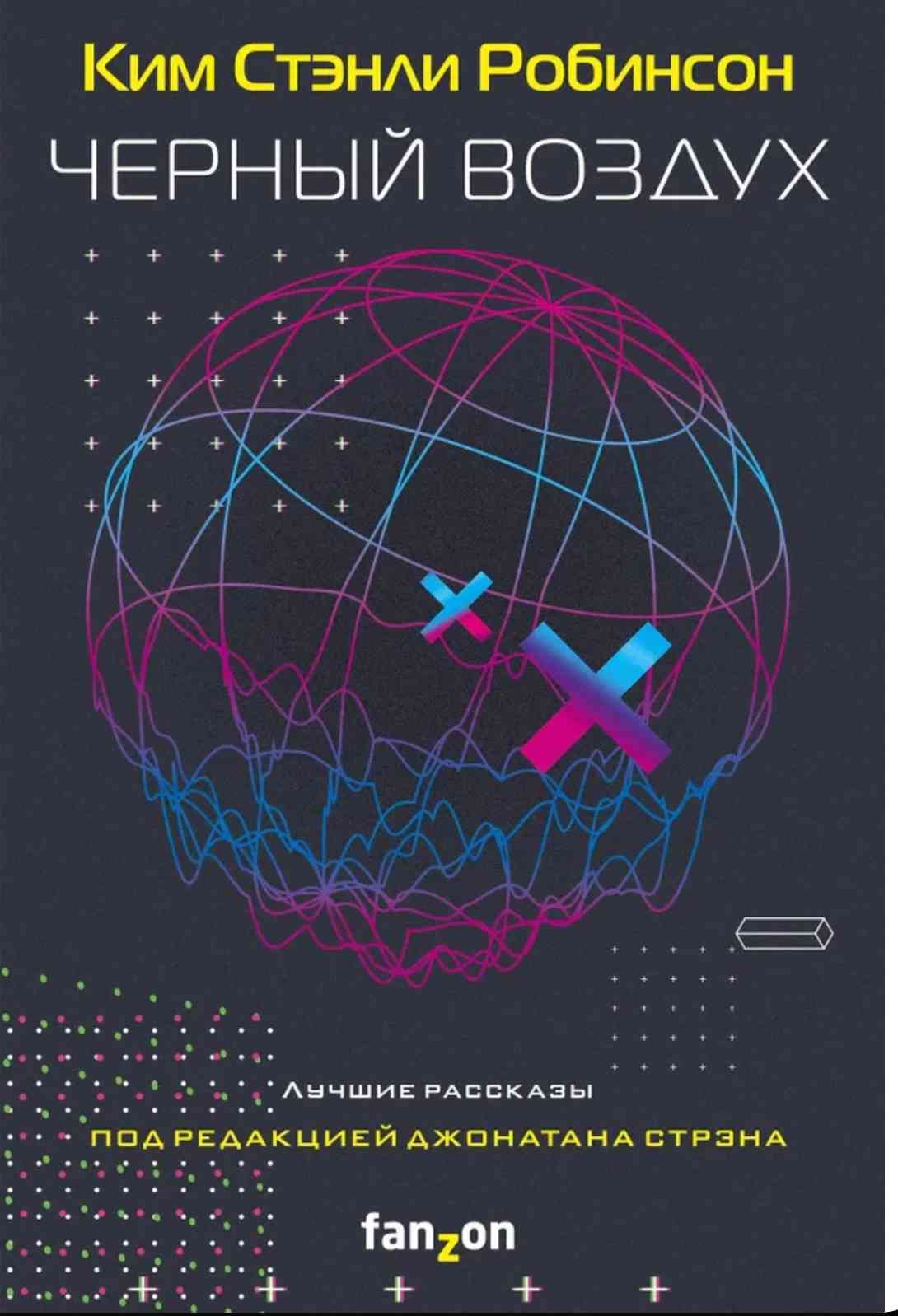 Обложка Черный воздух