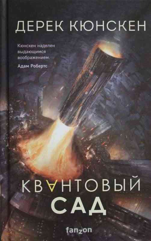 Обложка Квантовый сад