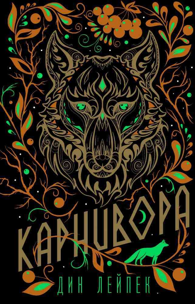 Обложка Карнивора