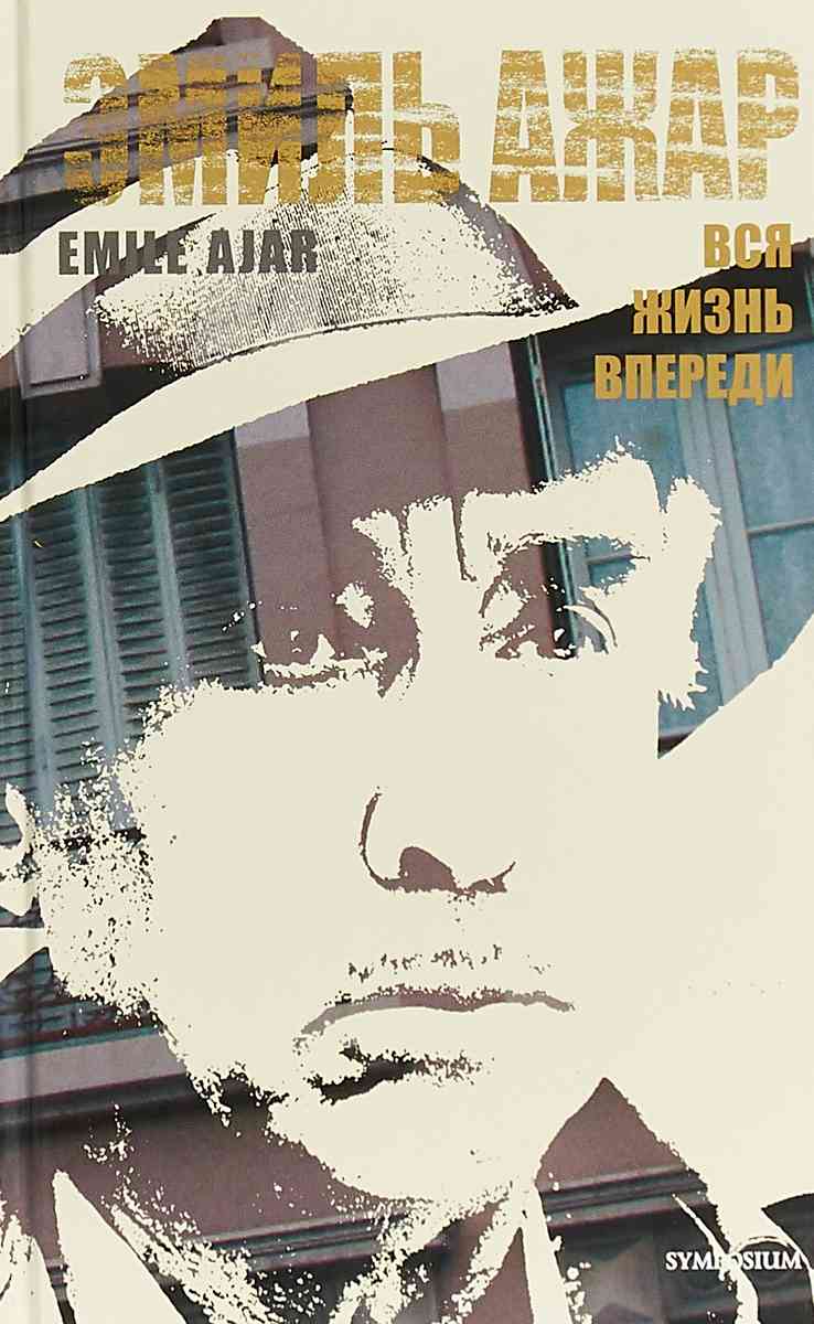 Обложка книги «Вся жизнь впереди»