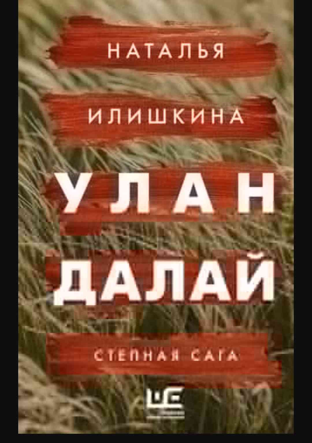 Обложка Улан Далай степная сага