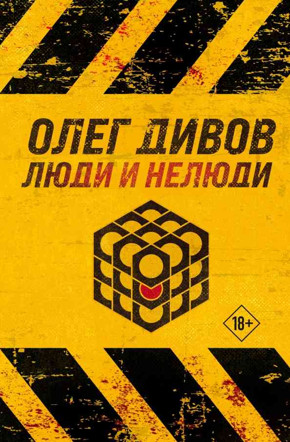 Обложка «Люди и нелюди.Выбраковка.Ночной смотрящий»