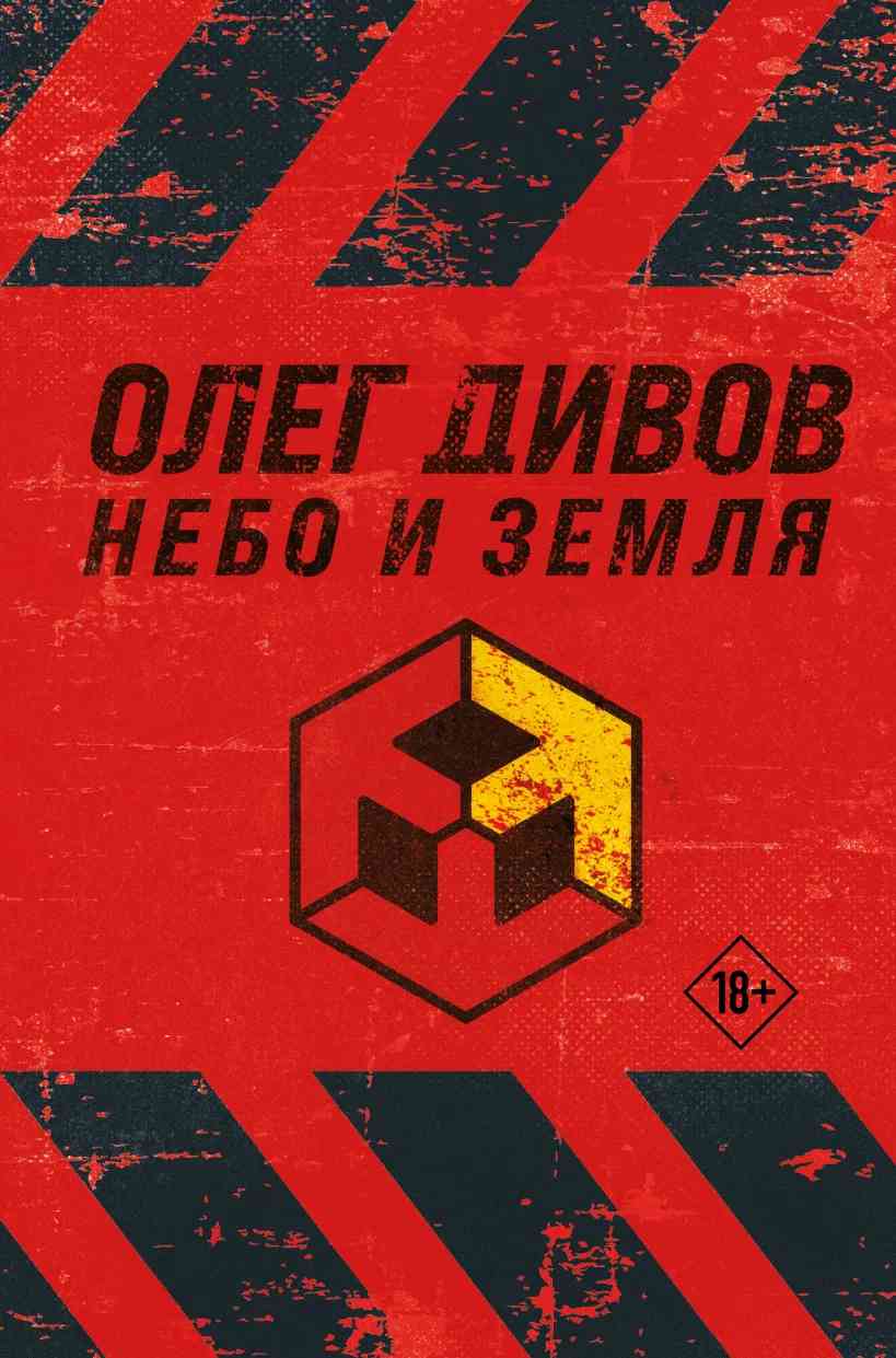 Обложка издания «Небо и земля»