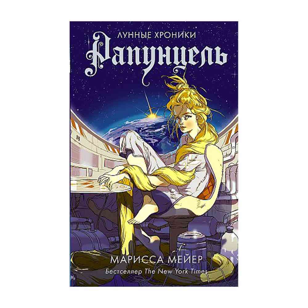 Обложка Рапунцель