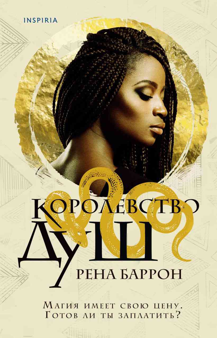 Обложка Королевство душ