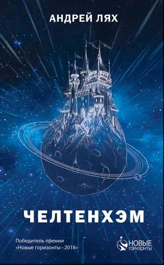 Обложка «Челтенхэм»