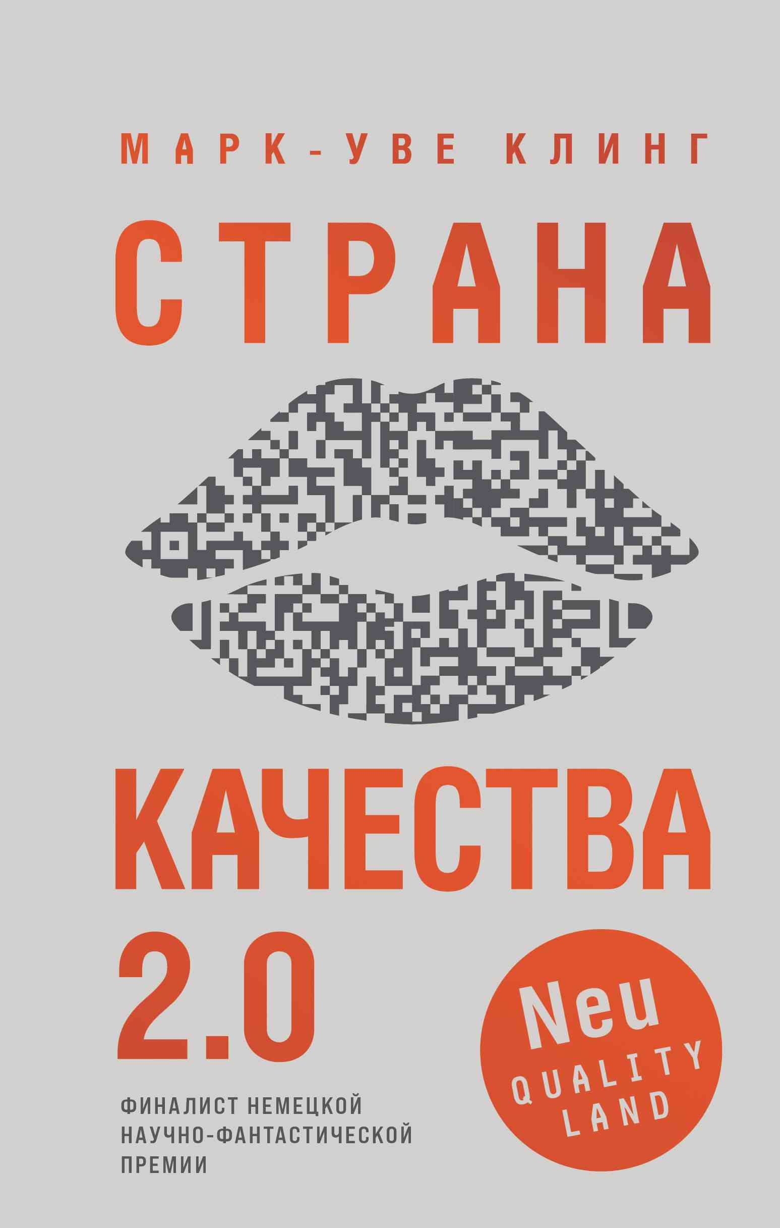 Обложка Страна качества 2.0
