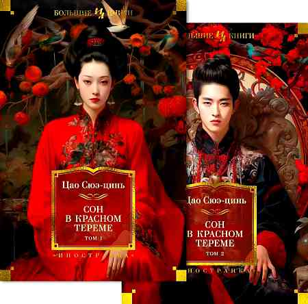 Обложка Сон в красном тереме (в 2-х томах)