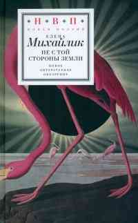 Обложка «Не с той стороны земли»