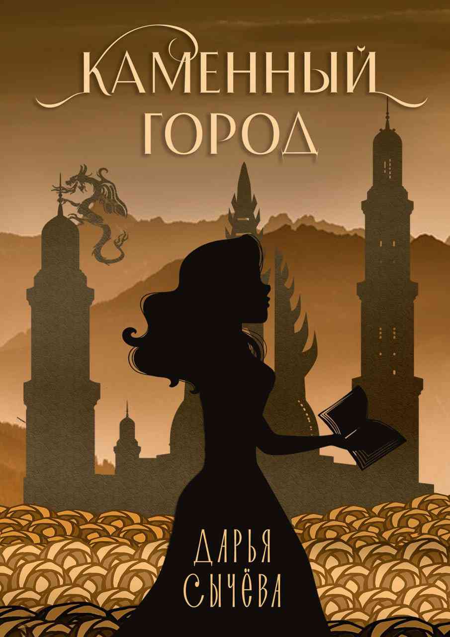 Обложка Каменный город