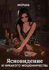 Обложка «Ясновидение и никакого мошенничества»