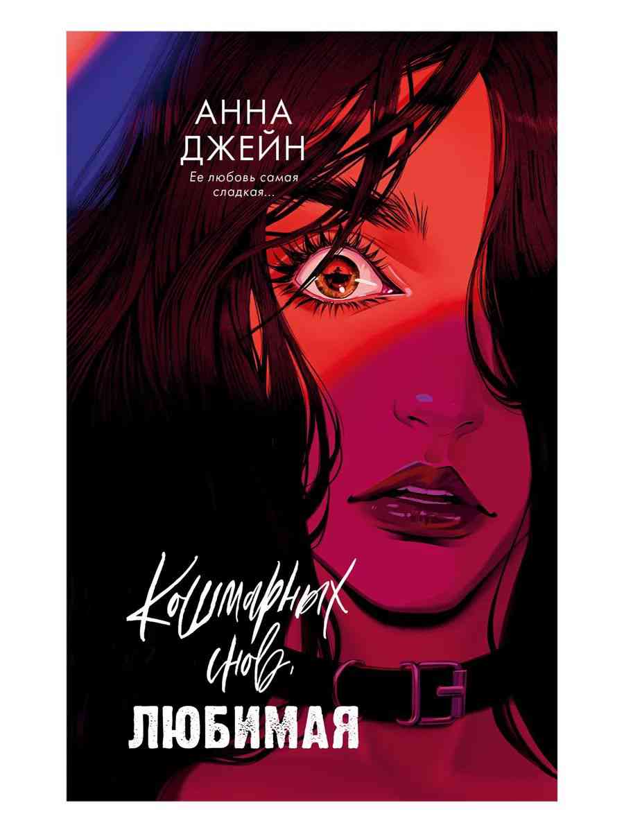 Обложка «Кошмарных снов, любимая»