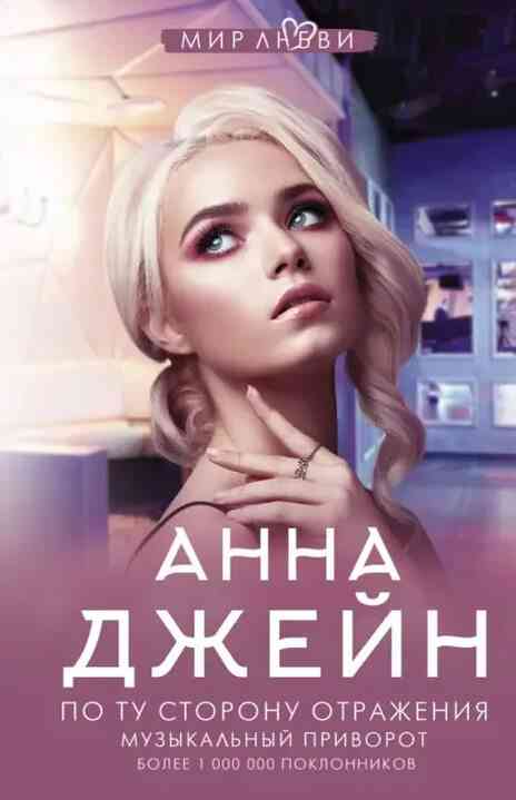 Обложка По ту сторону отражения. Музыкальный приворот