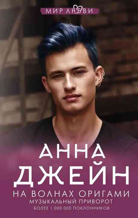 Обложка На волнах оригами. Музыкальный приворот