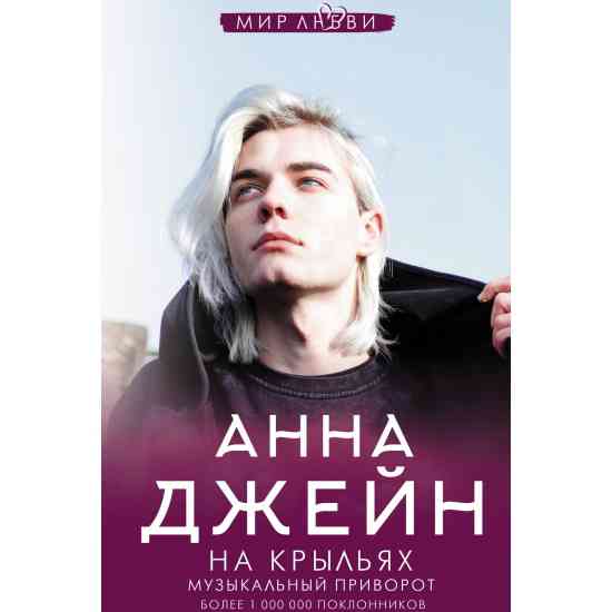 Обложка На крыльях. Музыкальный приворот