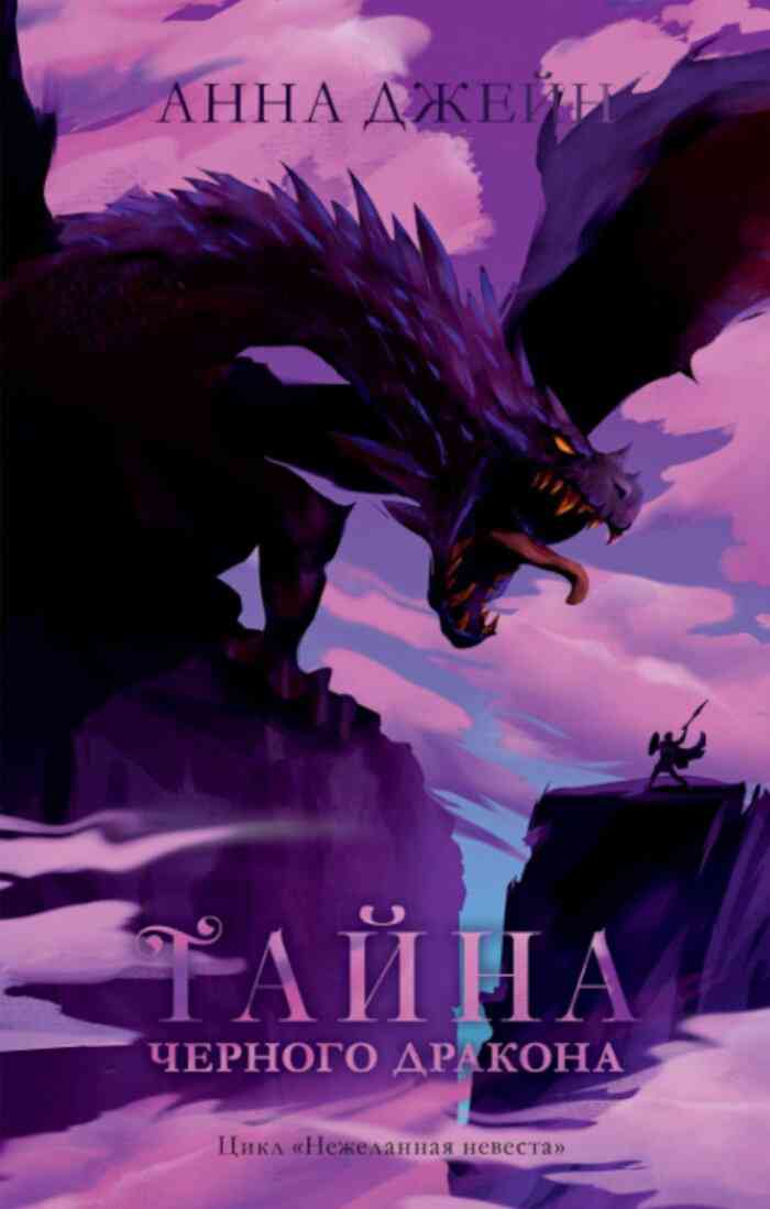 Обложка Тайна чёрного дракона